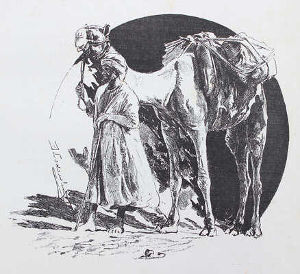 Елисеев А.В. По белу-свету. Очерки и картины из путешествий по трем частям Старого света. [В 4 т.]. [Т. 2]. СПб., 1898.